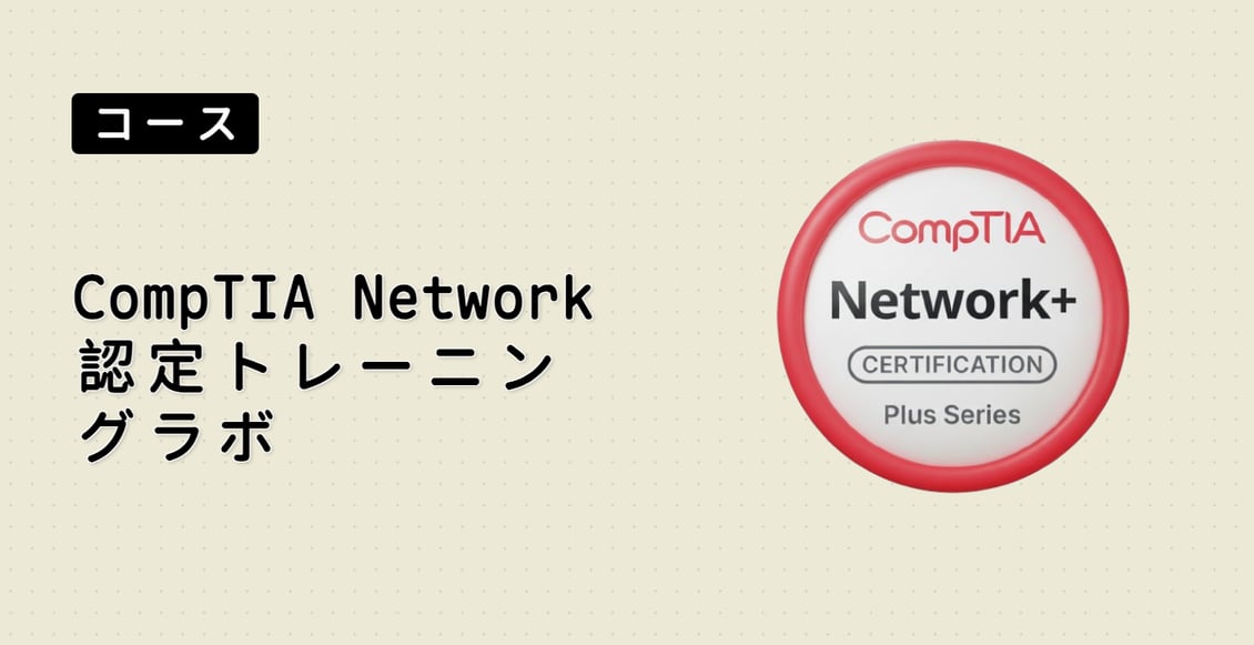 CompTIA Network+ 認定トレーニングラボ