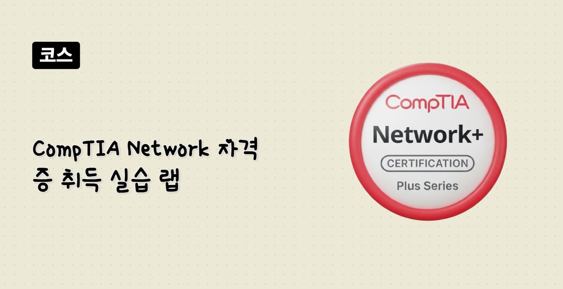 CompTIA Network+ 자격증 취득 실습 랩