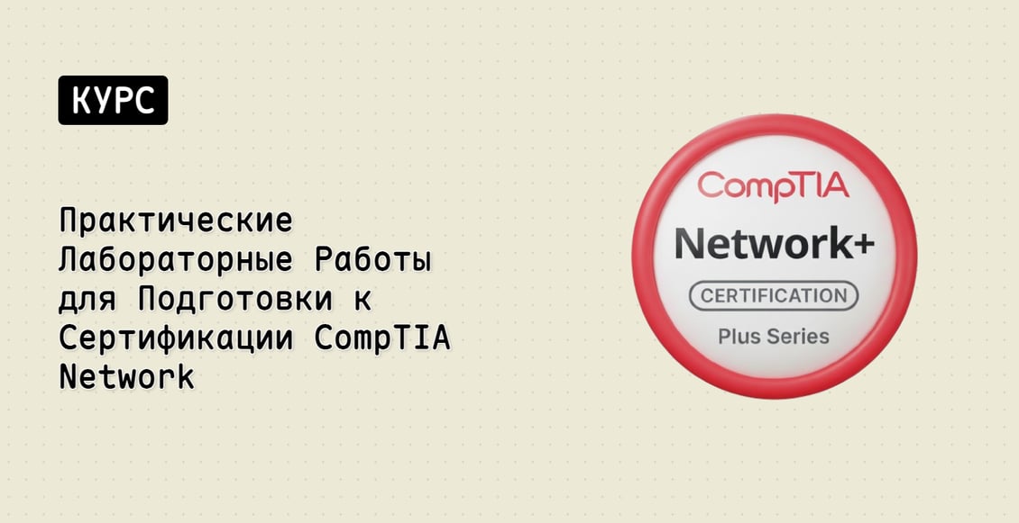 Практические Лабораторные Работы для Подготовки к Сертификации CompTIA Network+