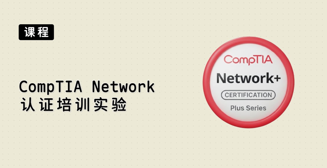 CompTIA Network+ 认证培训实验