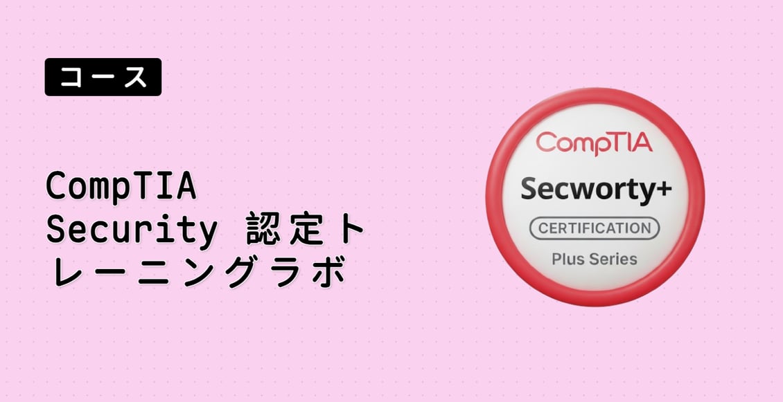 CompTIA Security+ 認定トレーニングラボ