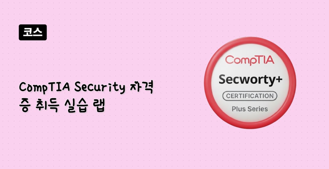 CompTIA Security+ 자격증 취득 실습 랩