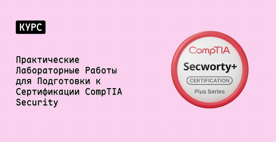 Практические Лабораторные Работы для Подготовки к Сертификации CompTIA Security+