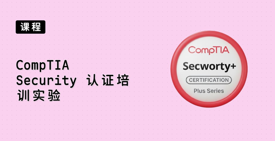 CompTIA Security+ 认证培训实验