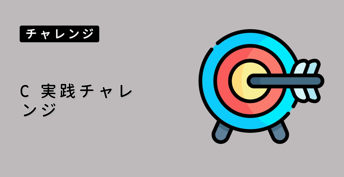 C++ 実践チャレンジ
