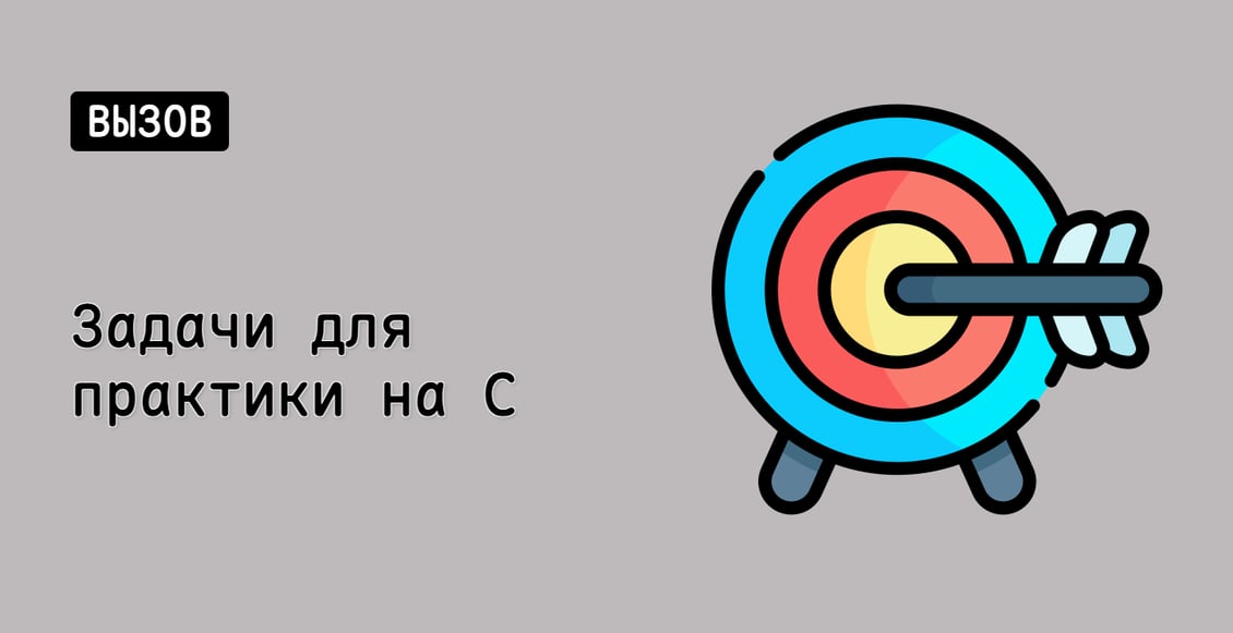 Задачи для практики на C++
