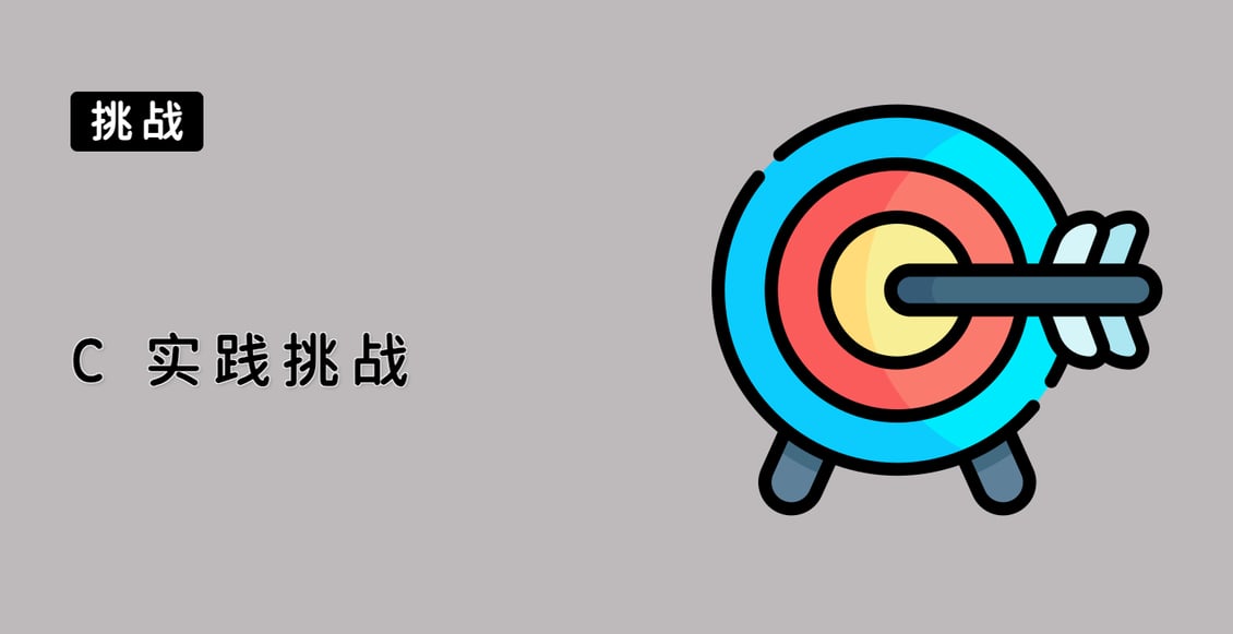 C++ 实践挑战