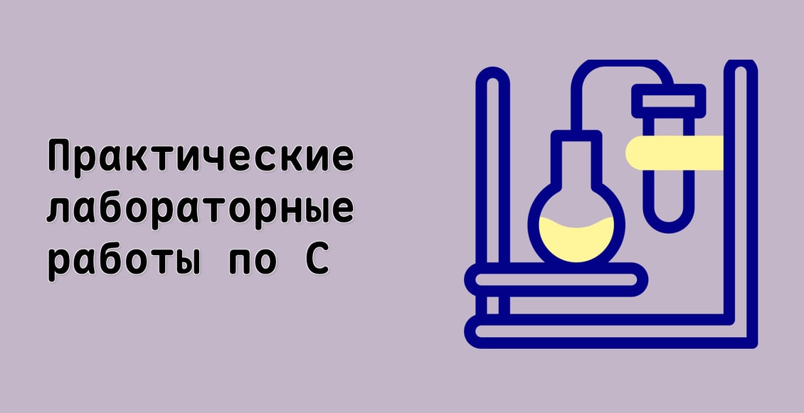 Практические лабораторные работы по C++