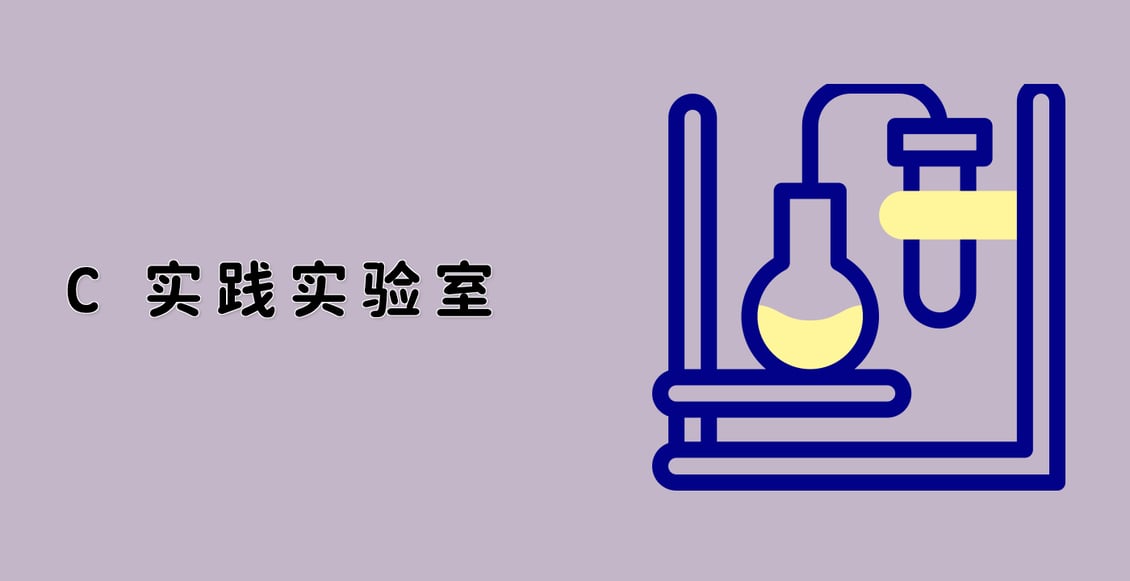 C++ 实践实验室