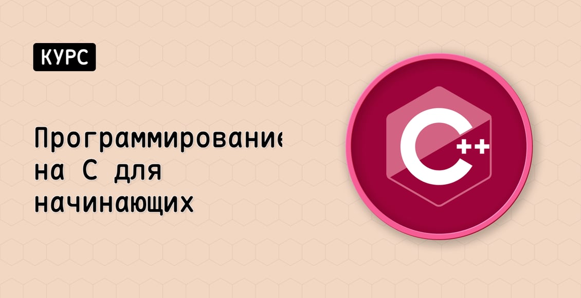 Программирование на C++ для начинающих
