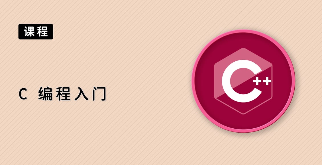 C++ 编程入门