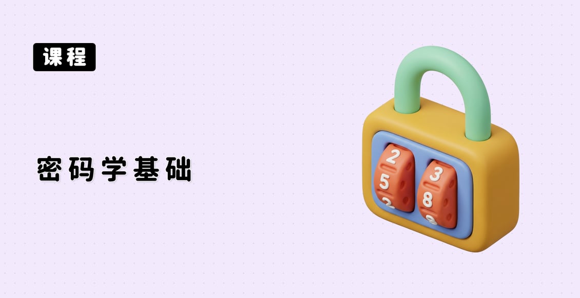 密码学基础