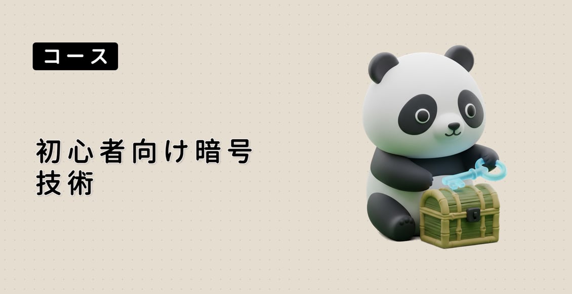 初心者向け暗号技術