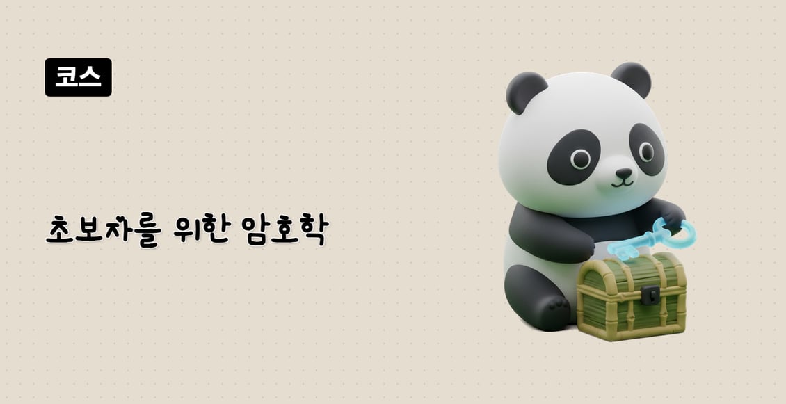 초보자를 위한 암호학