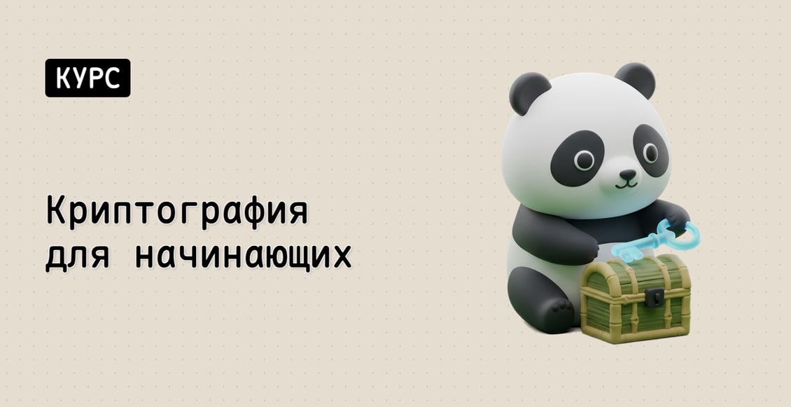 Криптография для начинающих