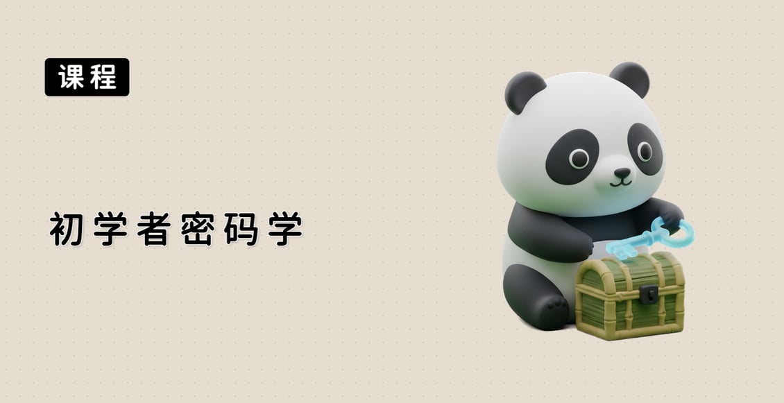 初学者密码学