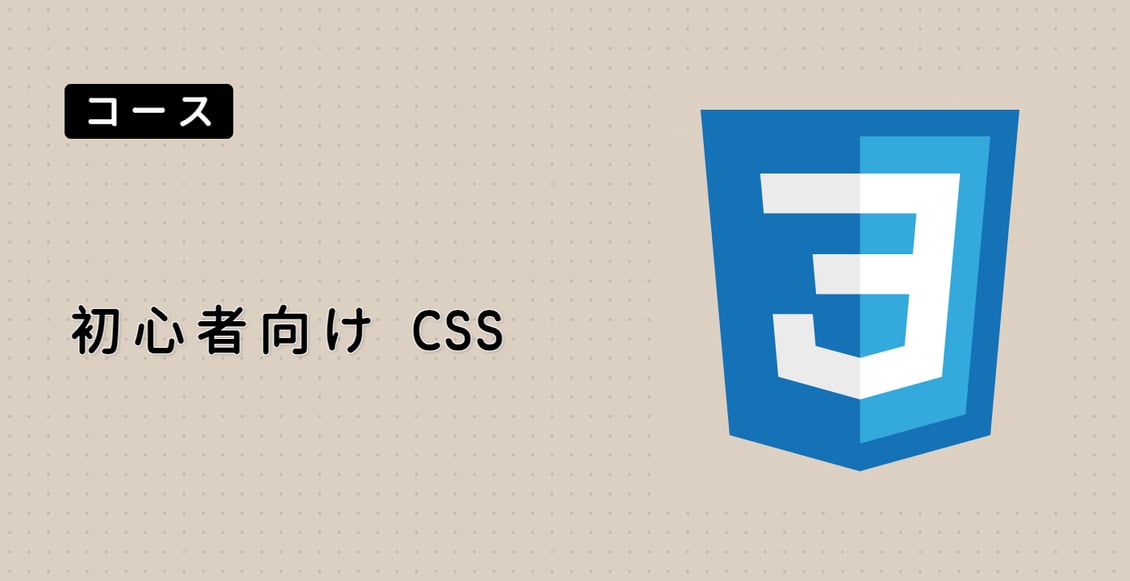 初心者向け CSS