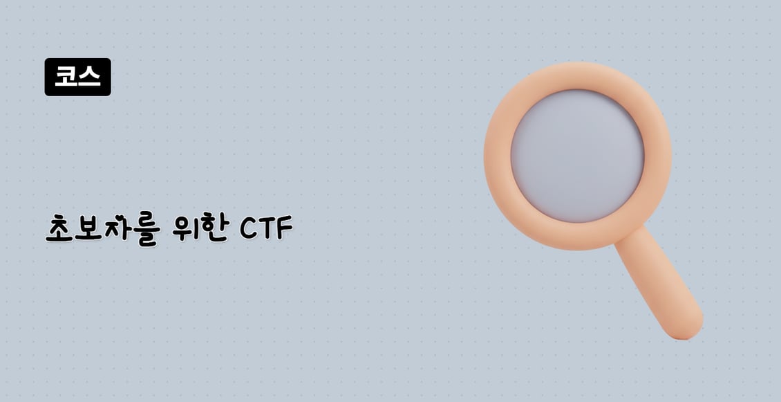 초보자를 위한 CTF