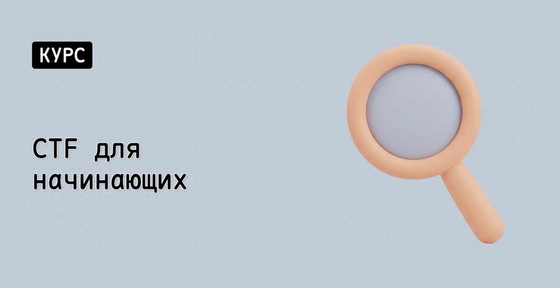CTF для начинающих