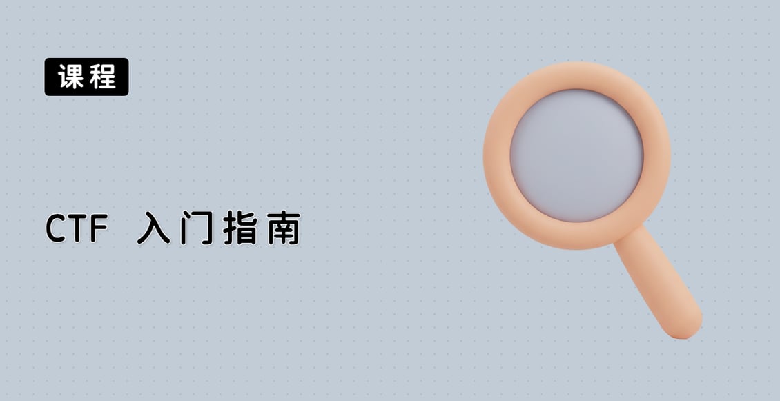 CTF 入门指南