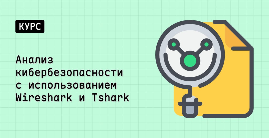 Анализ кибербезопасности с использованием Wireshark и Tshark