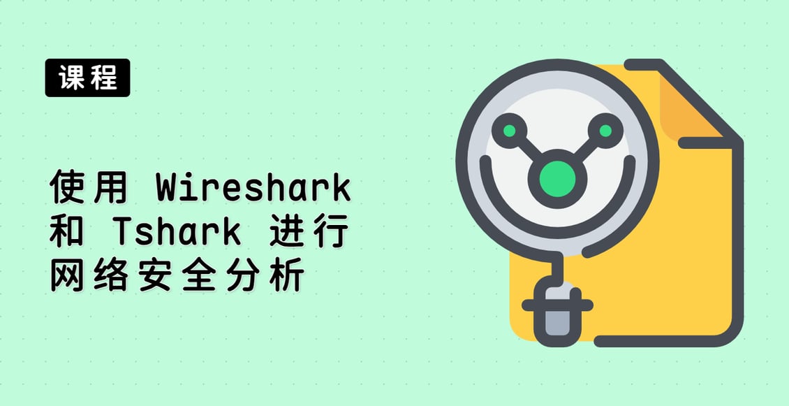 使用 Wireshark 和 Tshark 进行网络安全分析