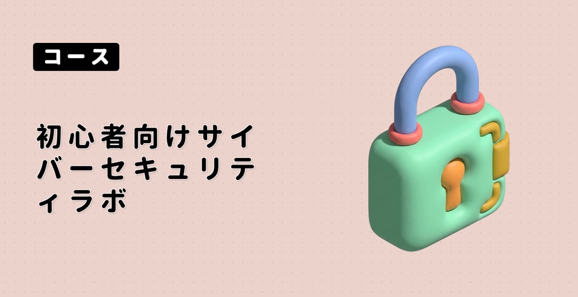 初心者向けサイバーセキュリティラボ