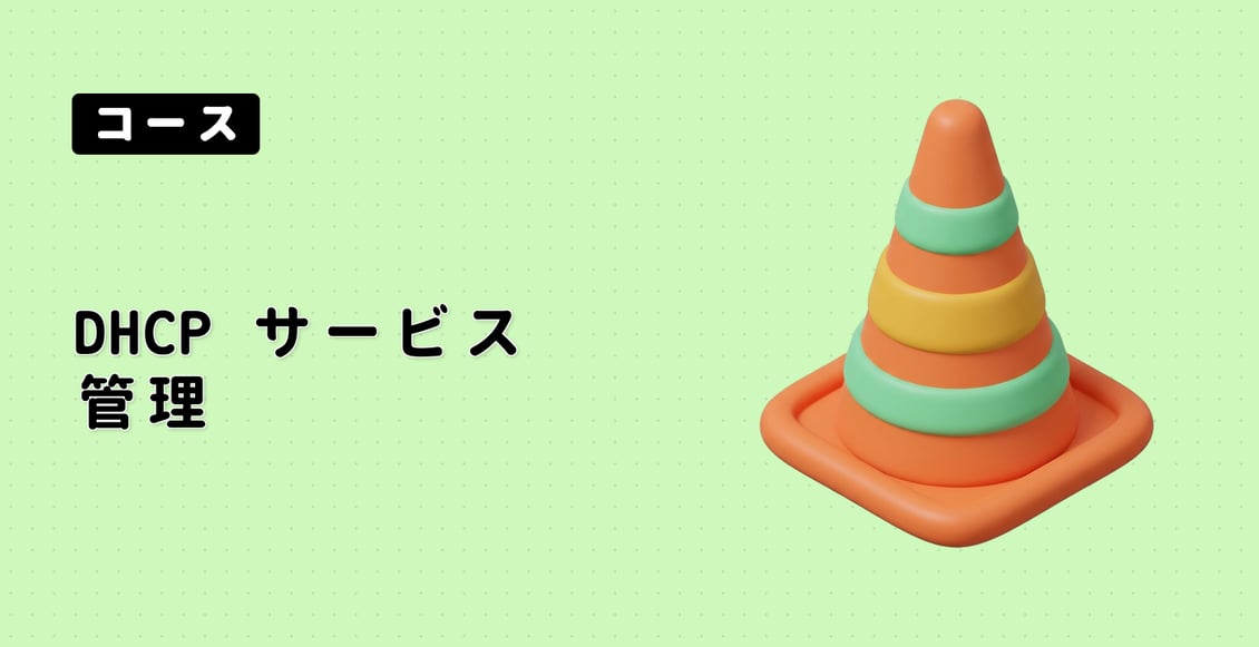 DHCP サービス管理
