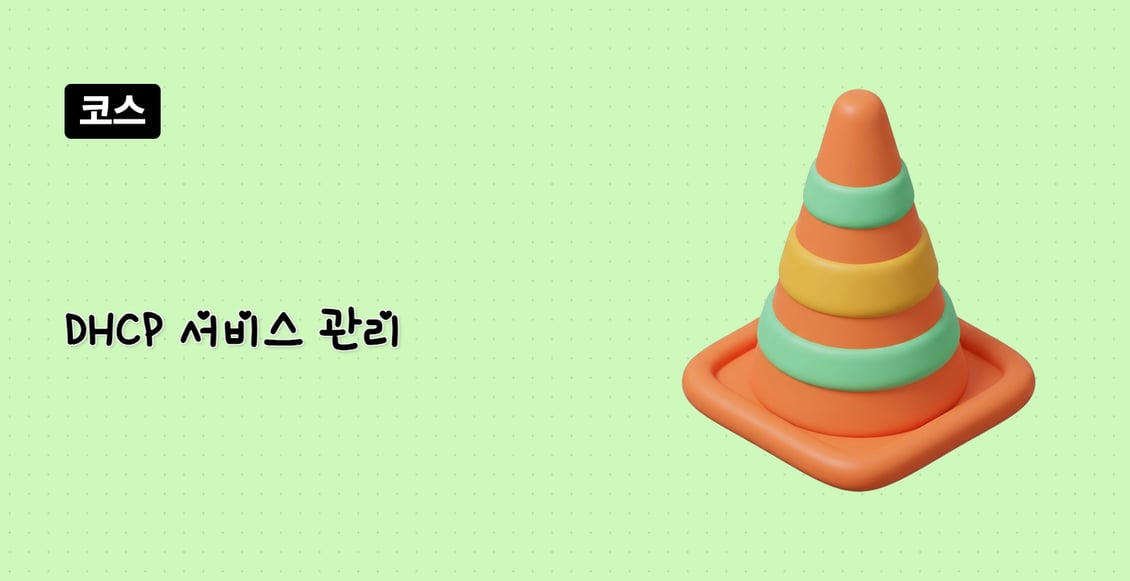 DHCP 서비스 관리