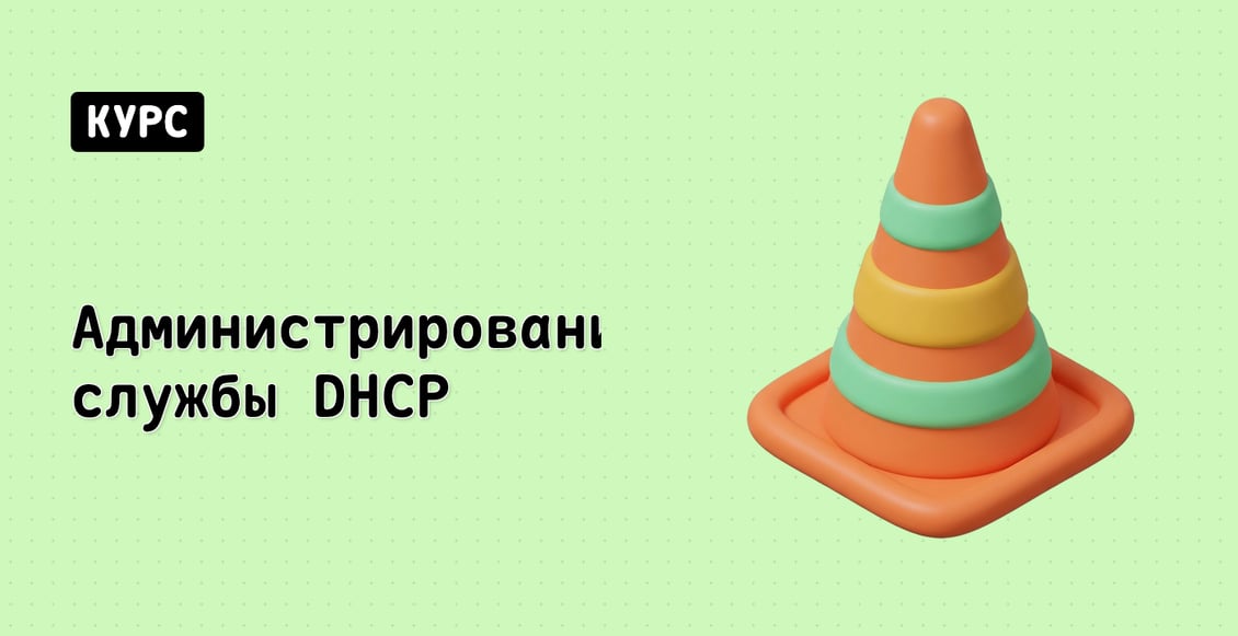 Администрирование службы DHCP