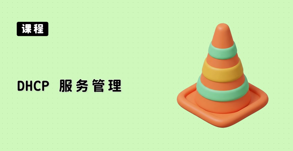 DHCP 服务管理