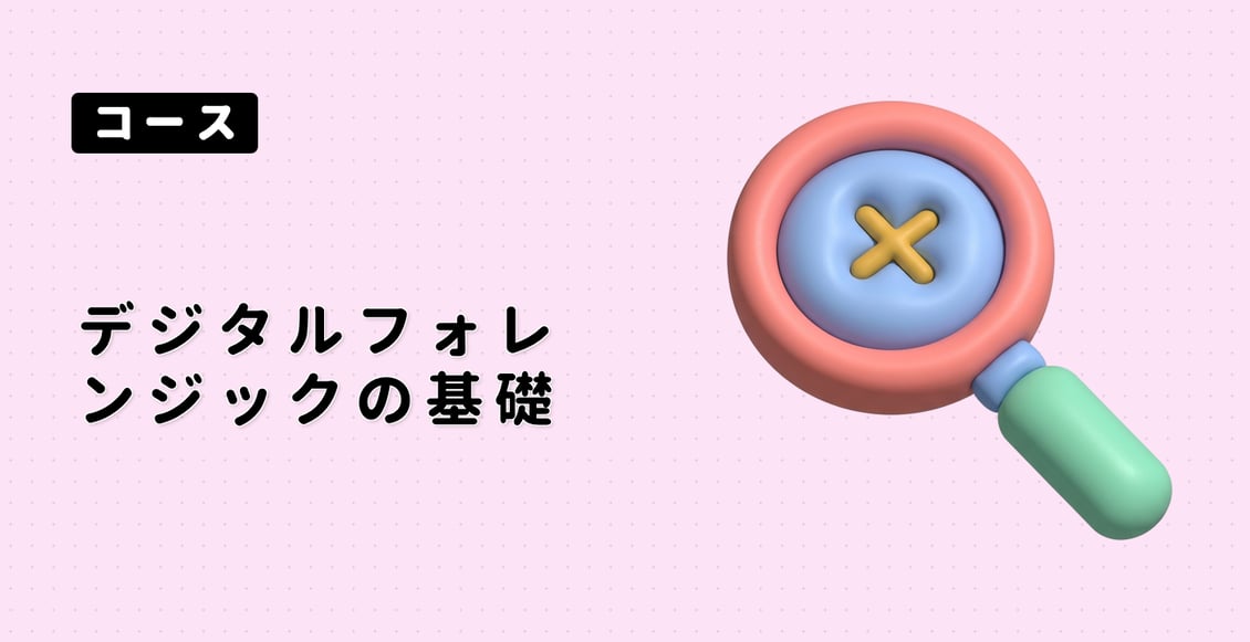 デジタルフォレンジックの基礎