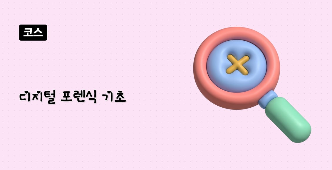 디지털 포렌식 기초