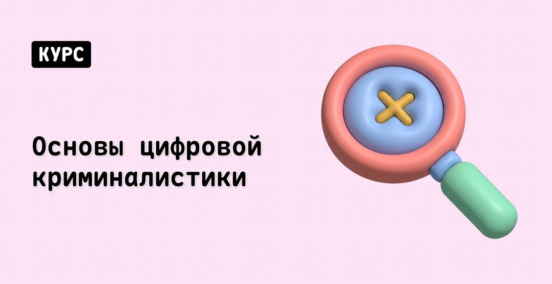 Основы цифровой криминалистики