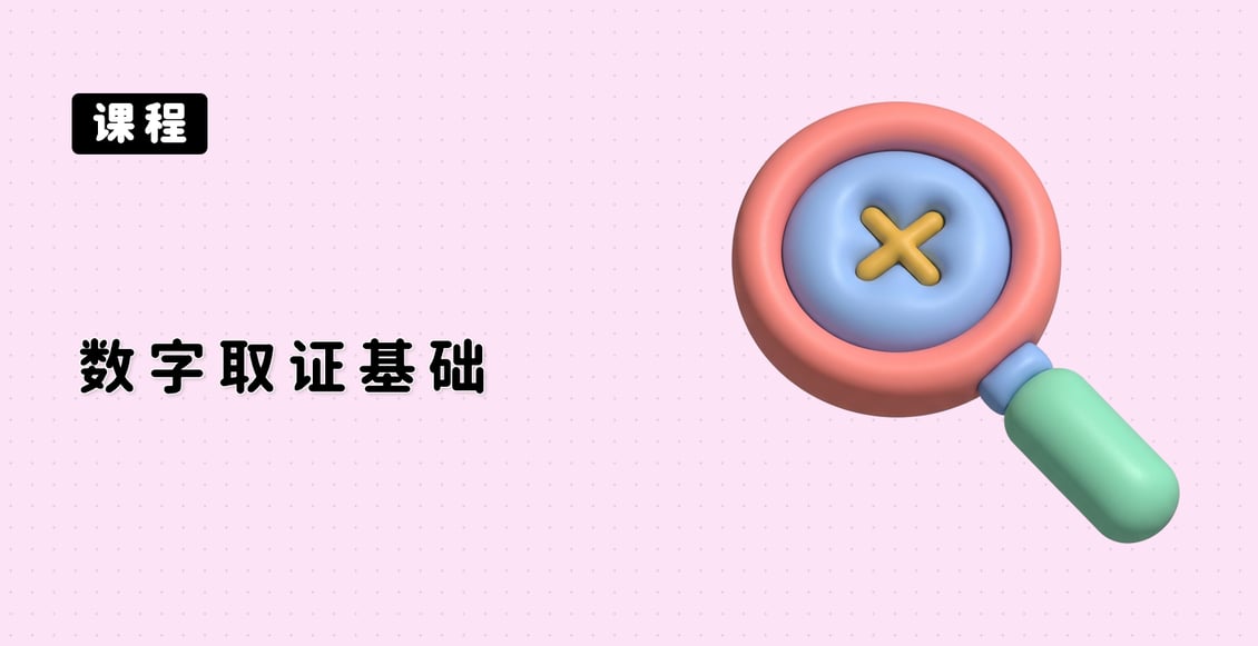 数字取证基础