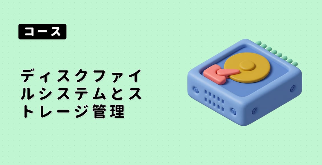 ディスクファイルシステムとストレージ管理