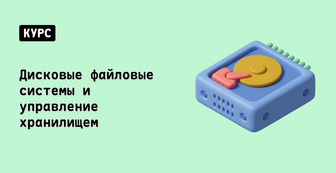 Дисковые файловые системы и управление хранилищем