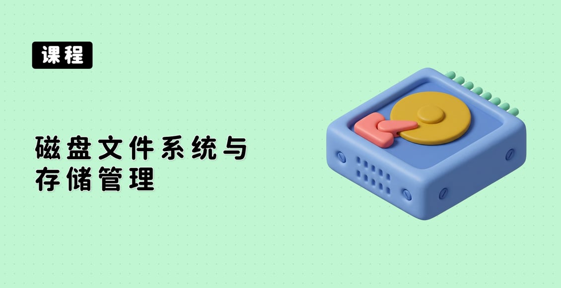 磁盘文件系统与存储管理