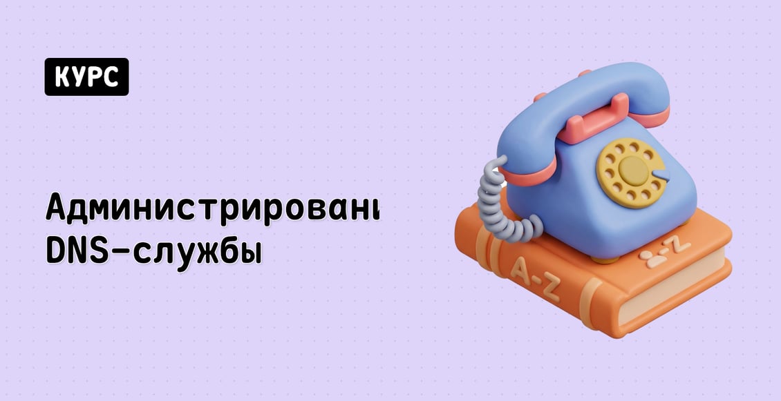 Администрирование DNS-службы