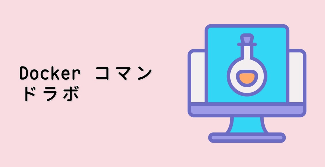 Docker コマンドラボ | Docker コマンドの学習 | LabEx
