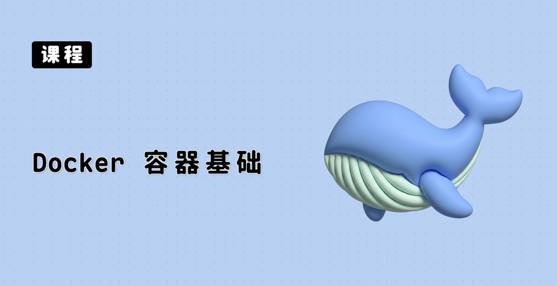 Docker 容器基础
