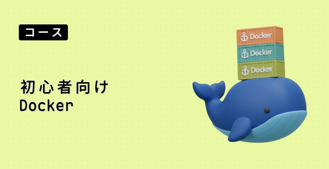 初心者向け Docker