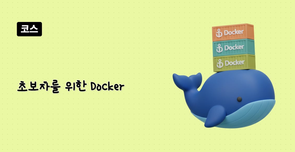초보자를 위한 Docker