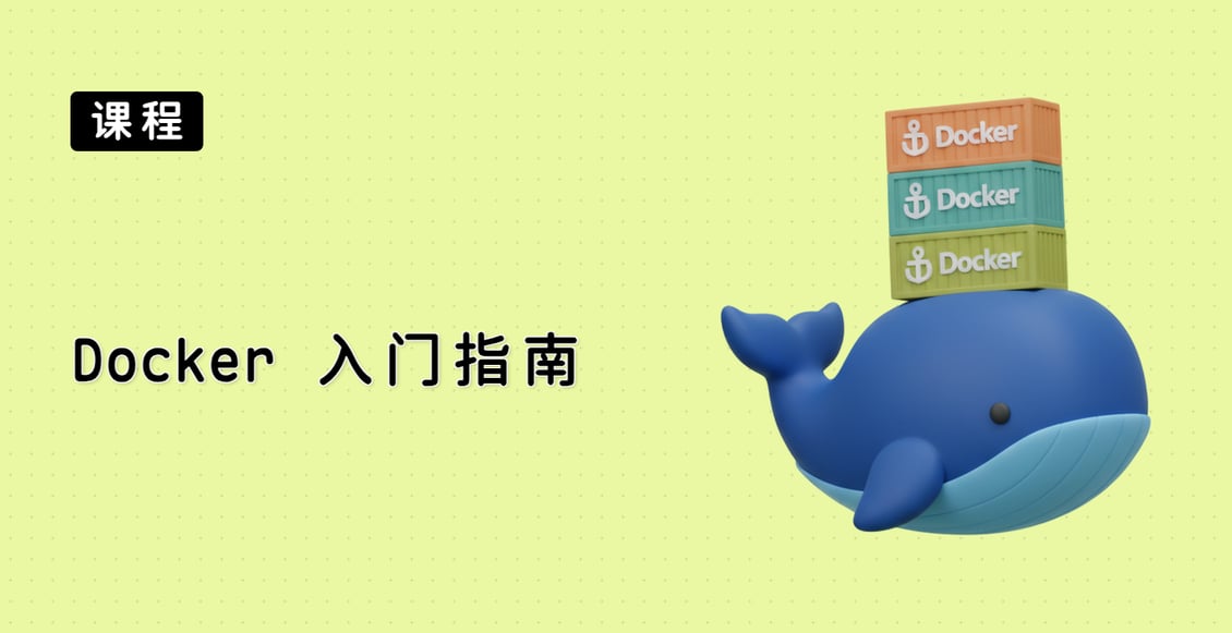 Docker 入门指南