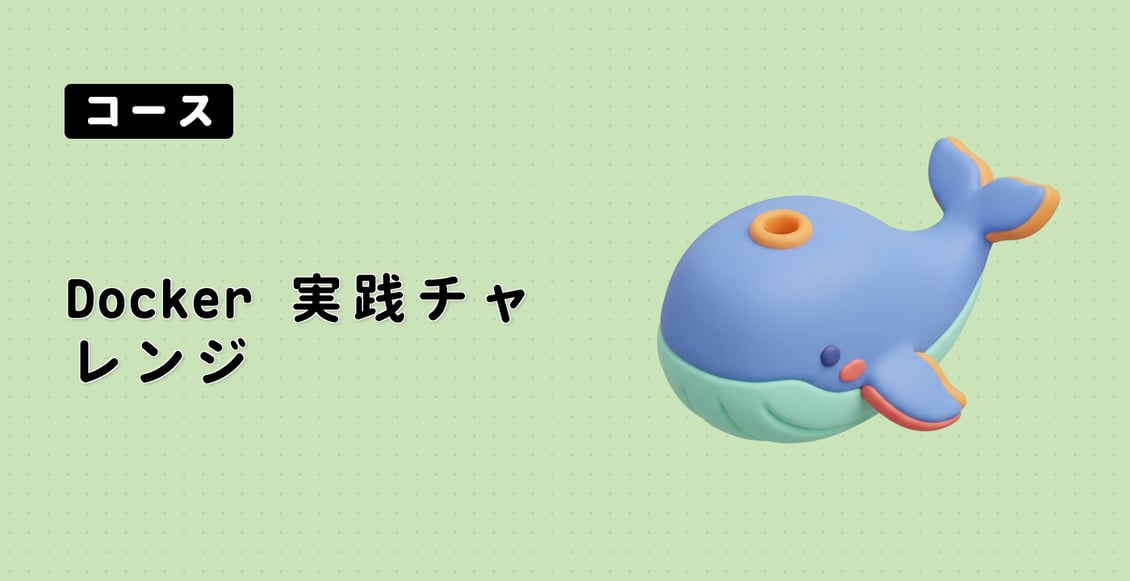 Docker 実践チャレンジ