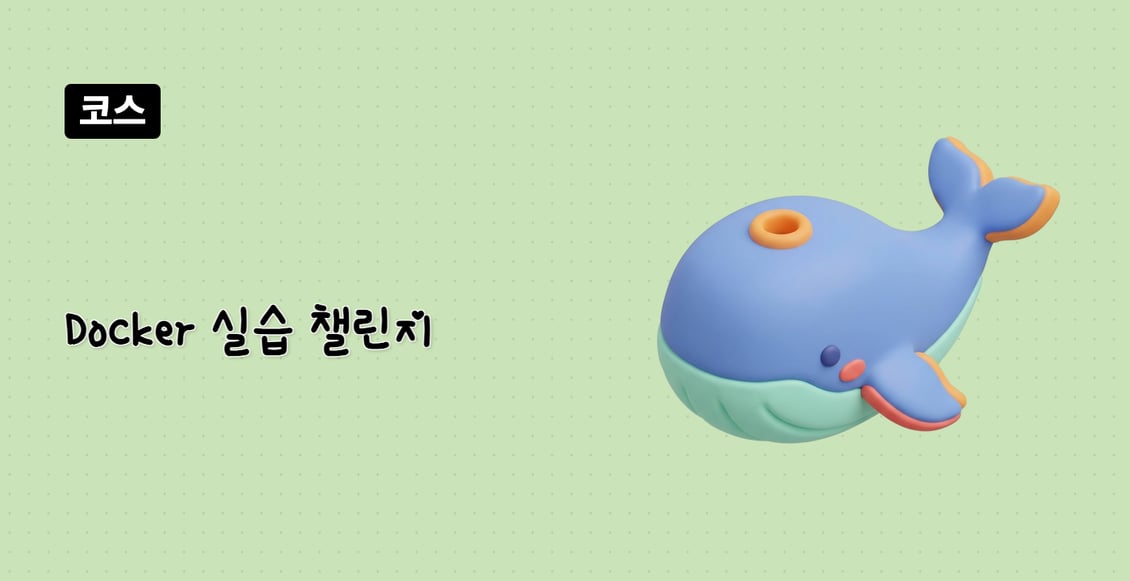 Docker 실습 챌린지