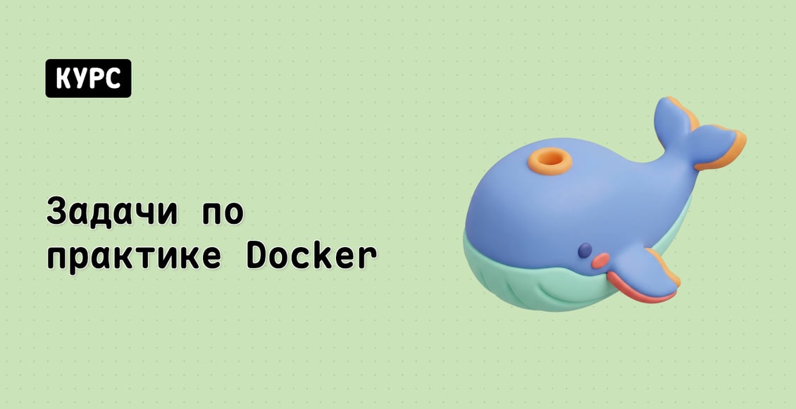 Задачи по практике Docker