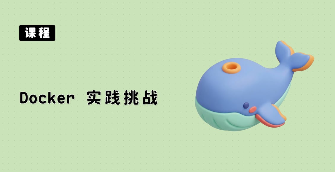 Docker 实践挑战
