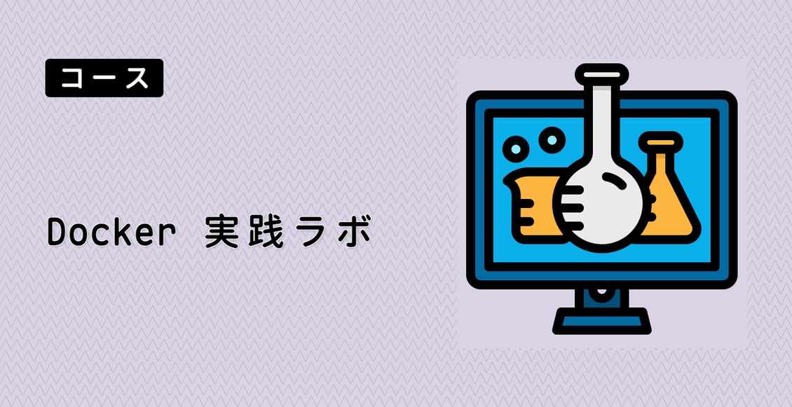 Docker 実践ラボ