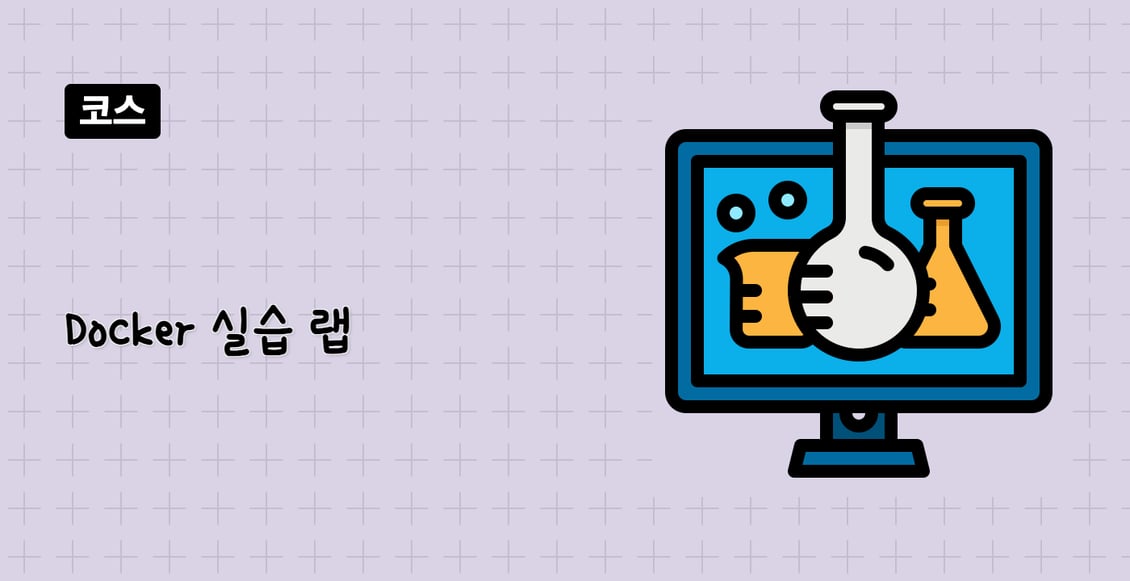 Docker 실습 랩